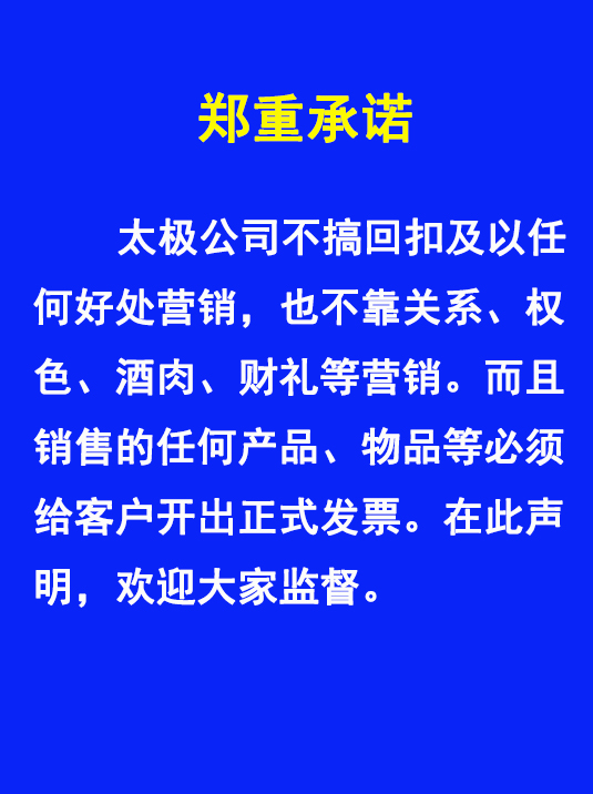 太極不搞回扣、權(quán)色、財(cái)禮、關(guān)系等非正道營(yíng)銷